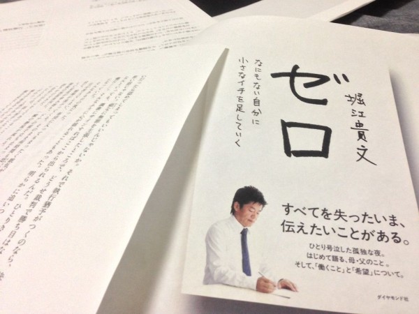 僕はホリエモンが嫌いだった 堀江貴文氏の新著 ゼロ 書評 ブロガーミーティングを終えて 商社就職対談日記 財閥系商社内定者が16就活を語る