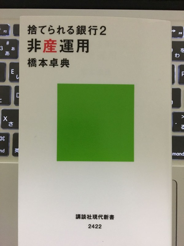 日本の資産運用改革が進行中 捨てられる銀行2 非産運用 橋本卓典著 インデックス投資で長期航海