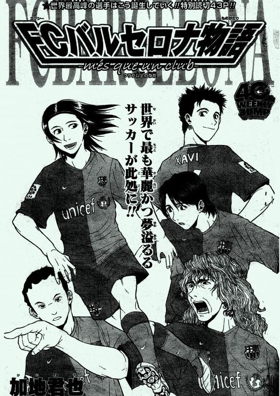 自分の過去作品を振り返る 10作目 Fcバルセロナ物語 ファイアーワークス 加地君也のブログ
