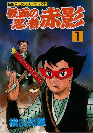 伊賀の影丸 横山光輝の忍者アクション 仮面の忍者 赤影 が完全版に サブカルチャーニュースサイト