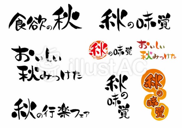 イラストac 秋の筆文字素材 Sky Roots 海と空の境目で イラストac 秋の筆文字素材 Sky Roots 海と空の境目で