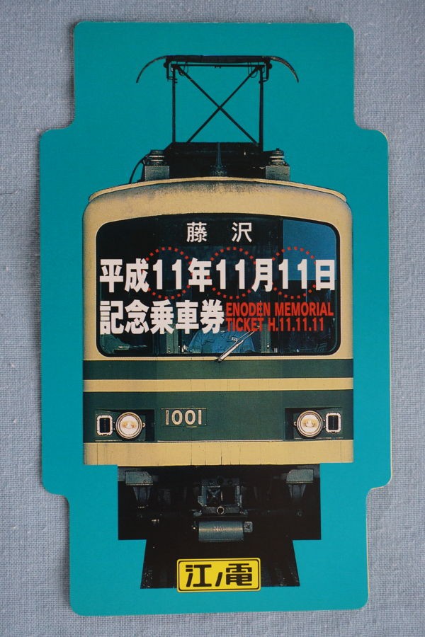 元号変わってゾロ目硬券また来るか？ 江ノ電 平成11年11月11日記念乗車