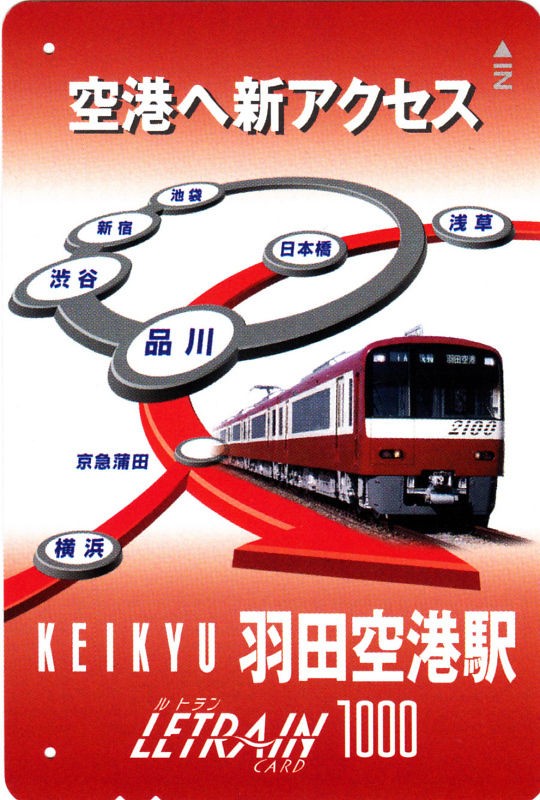 京急ルトランカードの歴史 : daijiroの放浪旅写真館