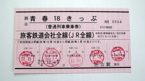 貴重な青春18きっぷ赤券 佐古駅 : daijiroの放浪旅写真館