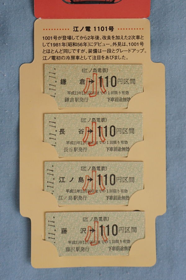 元号変わってゾロ目硬券また来るか？ 江ノ電 平成11年11月11日記念乗車