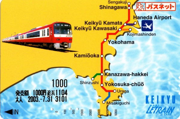 京急ルトランカードの歴史 : daijiroの放浪旅写真館