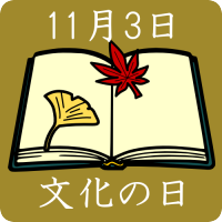 11月3日文化の日 Culture Day を英語で説明しよう 由来や名前の意味もチェック スラング英語 Com