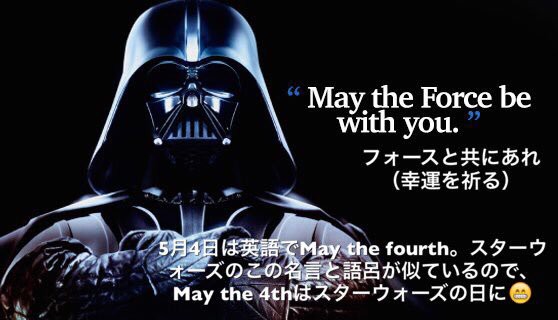 今日5月4日はスターウォーズの日 名言may The Force Be With You 意味や由来は スラング英語 Com