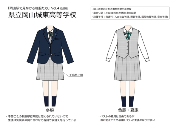 県立岡山城東高等学校 : 岡山の学校制服