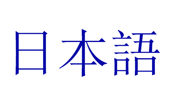 日本語を勉強中の外国人 日本語が理解できるようになるって変な感じが