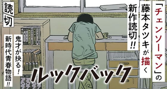 海外 本当に凄い作品だ チェンソーマン の藤本タツキの新作読切 ルックバック を読んだ海外の反応 ネタバレあり すらるど 海外の反応