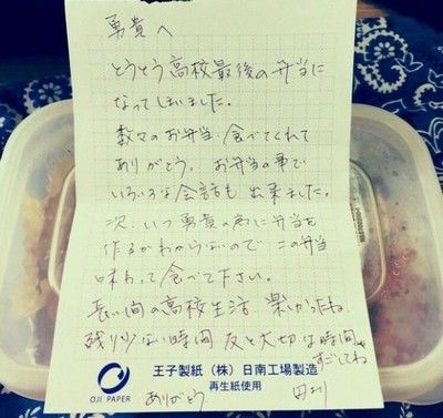 母の愛は無限だ とある日本の母親が高校を卒業する息子の弁当に忍ばせた手紙に海外も感動 すらるど 海外の反応