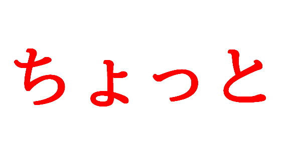海外 ひょっとして複数の意味を持っている 日本語の ちょっと という言葉に対する海外の反応 すらるど 海外の反応