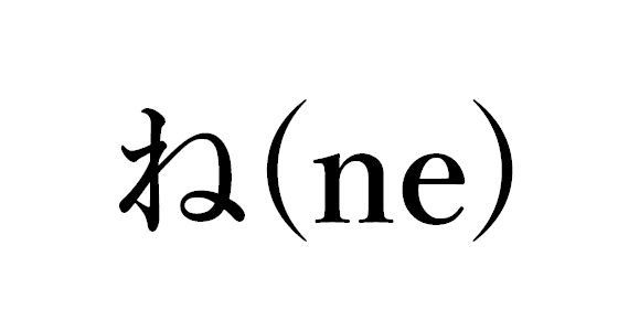 日本語で一番素晴らしい言葉は ね だよね 日本語での話し言葉の最後に付ける ね に対する海外の反応 すらるど 海外の反応