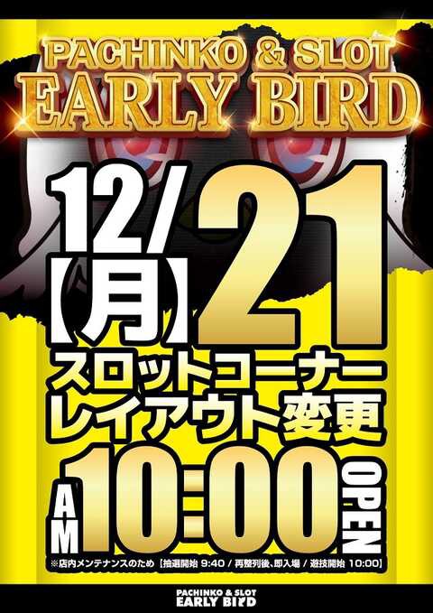 12 21アーリーバード藻岩店 1の付く日 集計結果 札幌 道央スロットアナライズ