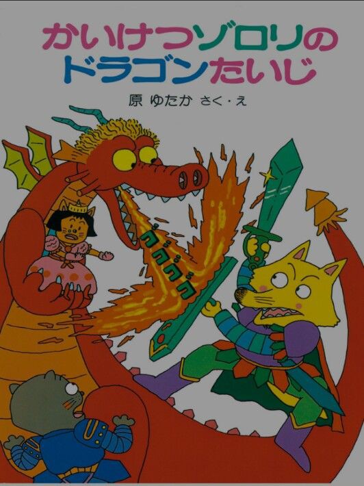 かいけつゾロリのドラゴンたいじ おかしな我が家