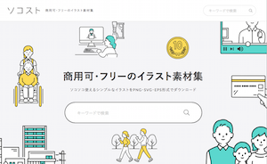 ソコスト イラスト素材 国内 フリー素材便利帳