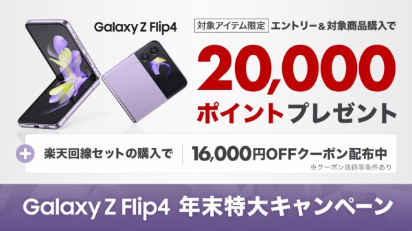 楽天モバイル、最新フォルダブルスマホ「Galaxy Z Flip4」が単体購入を