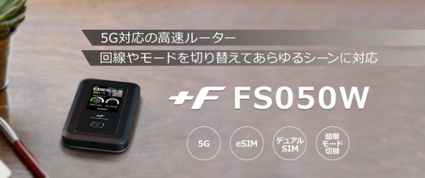 富士ソフト、5G SAやWi-Fi 6、nanoSIM／eSIMなどに対応したモバイル