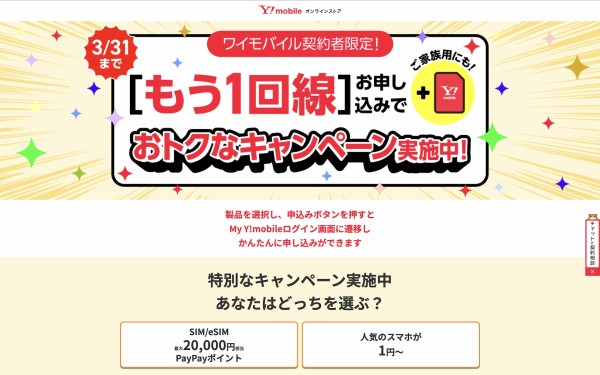 携帯電話サービス「Y!mobile」の契約者向けに2回線目以降を追加すると  