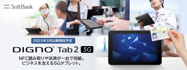 ソフトバンク、法人向けタフネスタブレット「DIGNO Tab2  5G」を発表！2025年3月以降に発売。NFC搭載でマイナンバーカードなどの読み取りに対応 : S-MAX