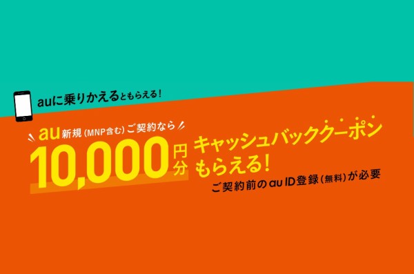 KDDI、auのスマホなどを新規・MNPでau WALLET残高に1万円分キャッシュバックされるクーポンを9月16日まで配布中！有効期限は9月30日まで  : S-MAX