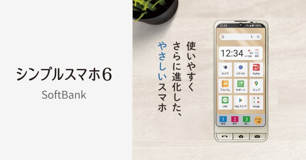 ソフトバンク、5Gに対応してさらに使いやすく進化したシニアなど