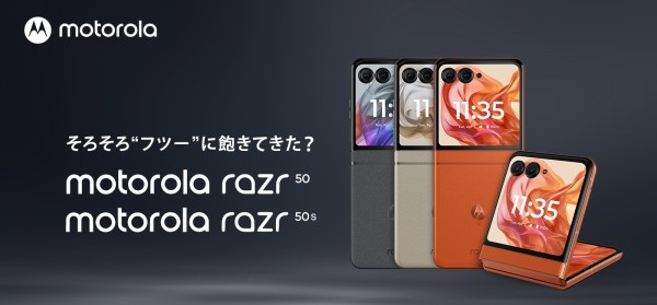 モトローラ、FeliCa対応フォルダブルスマホ「motorola razr 50」を発表