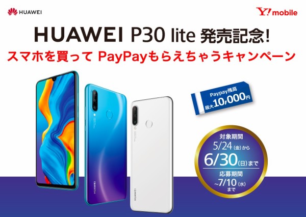ワイモバイル向けトリプルカメラ搭載の高コスパスマホ「HUAWEI P30