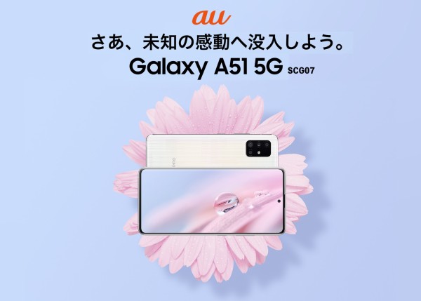 KDDI、au向け5Gスマホ「Galaxy A51 5G SCG07」を発表！11月中旬