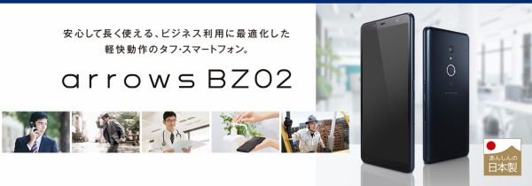 FCNT、法人向けSIMフリースマホ「arrows BZ02」を発表！8月下旬発売