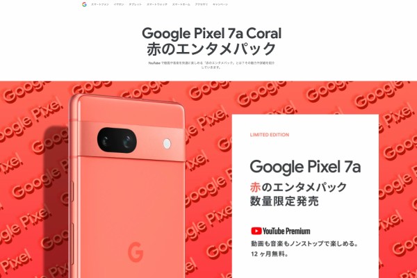 Google ストアにて最新スマホ「Pixel 7a」の購入でYouTube Premiumが12