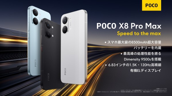 高コスパスマホ「POCO X8 Pro Max」が発表！日本でもメーカー版が3月17 