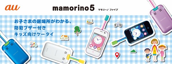 KDDI、au向けキッズケータイ「mamorino5」を発表！2月22日発売で、価格