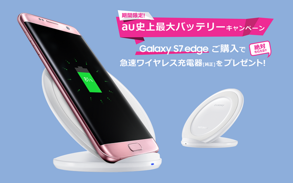 KDDI、au向け最新スマホ「Galaxy S7 edge SCV33」を購入すると