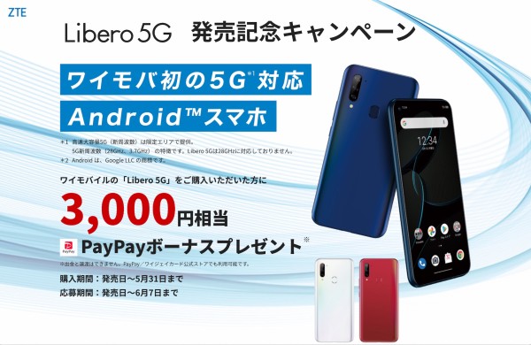 ワイモバイル初の5G対応Androidスマホ「Libero 5G」が発表