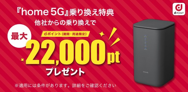 NTTドコモ、ホームルーターサービス「home 5G」で「新生活応援
