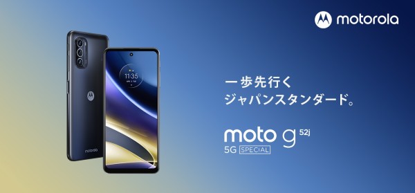 モトローラ、防水＆FeliCa対応のスタンダードスマホ「moto g52j 5G  SPECIAL」を発表！256GBストレージに。11月22日発売で価格は4万1800円 : S-MAX