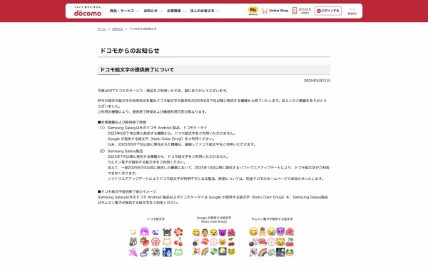 NTTドコモがついに「ドコモ絵文字」を提供終了！6月下旬以降に発売する
