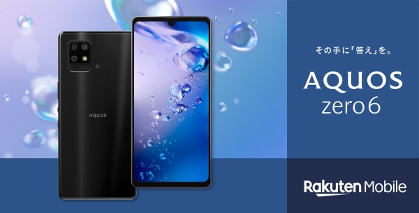 楽天モバイル、5Gスマホ「AQUOS zero6」を発表！10月14日発売、価格は6万9800円の最大2万ポイント還元。eSIMやミリ波に対応 :  S-MAX