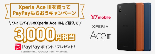 ワイモバイル向け5Gエントリースマホ「Xperia Ace III A203SO」が6月10日に発売！6月3日予約開始。3千ポイント還元キャンペーンも  : S-MAX