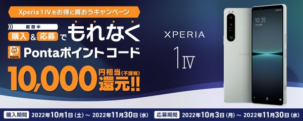 KDDI、au向けフラッグシップスマホ「Xperia 1 IV SOG06」を19万2930円から14万8645円に大幅値下げ！最大2万2千円割引や1万ポイント還元も  : S-MAX