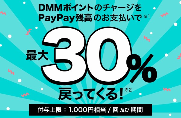 決済サービス「PayPay」にて「DMMポイントのチャージで最大30%戻ってくるキャンペーン」が2月18〜24日に実施！付与上限は1000円相当 :  S-MAX