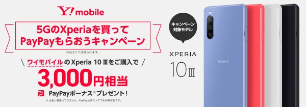 ワイモバイル向け5G対応スタンダードスマホ「Xperia 10 III A102SO」を