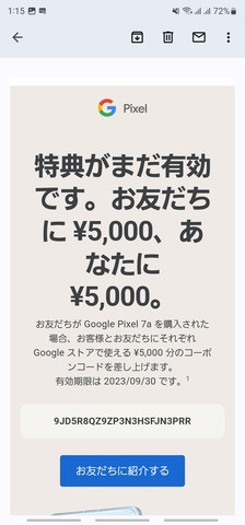 Google ストアで5Gスマホ「Pixel 7a」を購入すると紹介した人とされた人に次回以降の買い物に使える5千円割引クーポンをプレゼント :  S-MAX