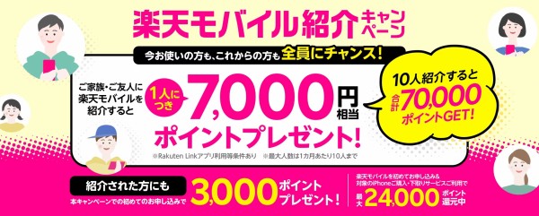 楽天モバイルが「Rakuten UN-LIMIT紹介キャンペーン」を開始！紹介した人に7千ポイント（10人まで）、紹介された人に3千ポイントプレゼント  S-MAX