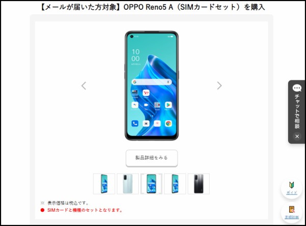 ワイモバイルにてメールが届いた人限定で5Gスマホ「OPPO Reno5 A