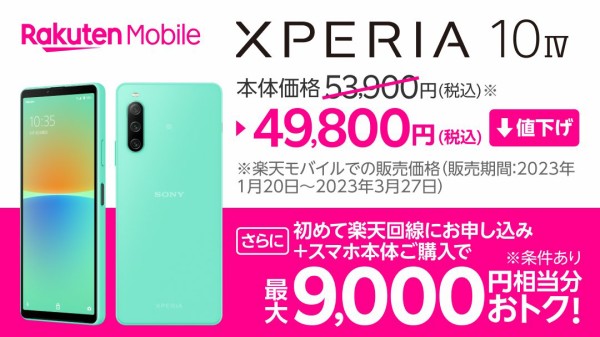 楽天モバイル、5G対応スタンダードスマホ「Xperia 10 IV  XQ-CC44」を4100円値下げして4万9800円に！回線セットで最大9千円相当お得に : S-MAX