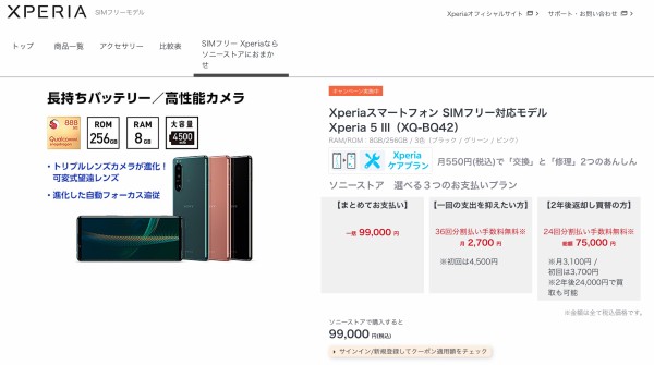 ソニーが5Gスマホ「Xperia 5 III」のメーカー版「XQ-BQ42」を1万5400円