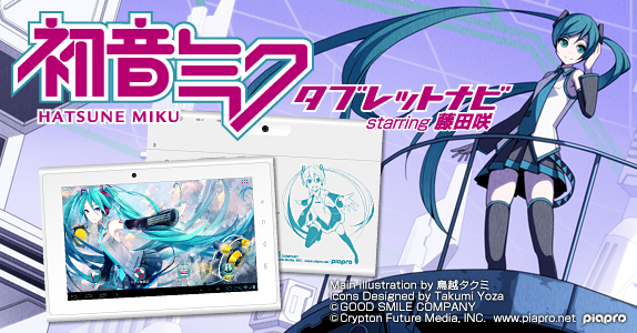 RWC、初音ミクのオリジナルコンテンツ満載の「初音ミク タブレットナビ